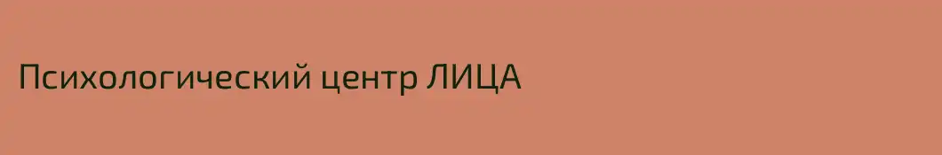 Психологический центр ЛИЦА